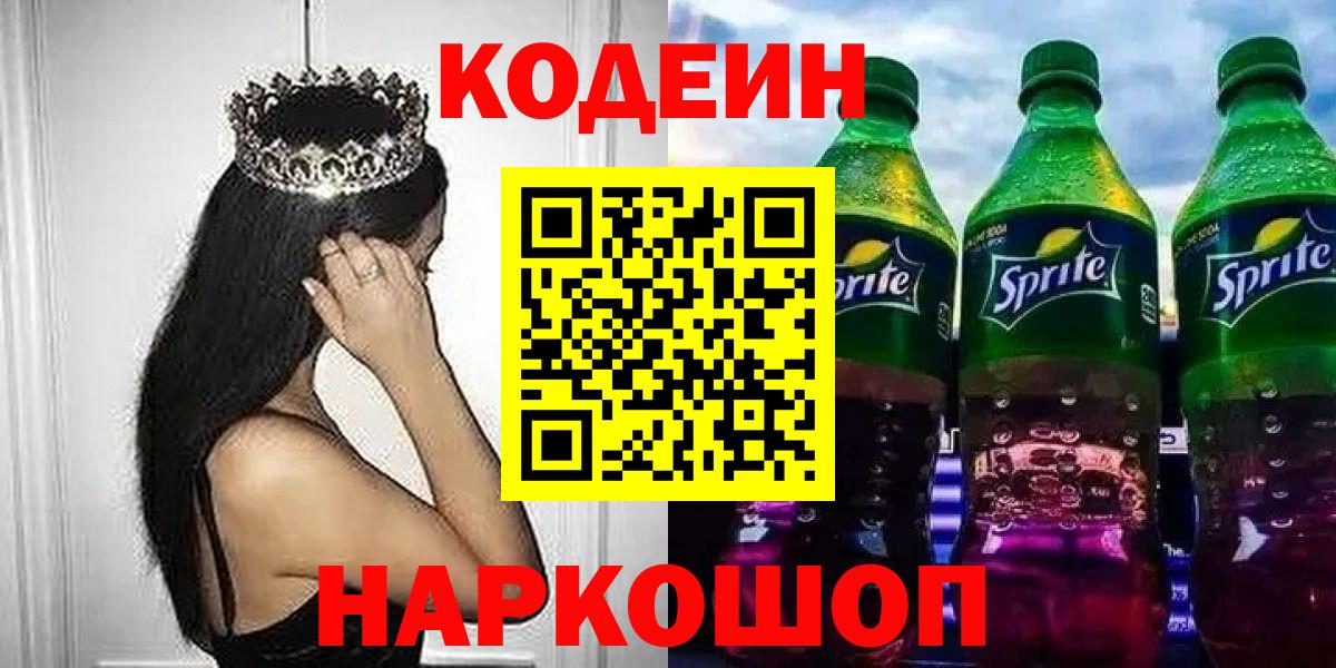 Codein напиток Lean (лин) Рославль